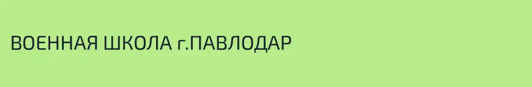 ВОЕННАЯ ШКОЛА г.ПАВЛОДАР